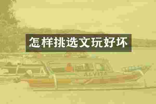 怎样挑选文玩好坏