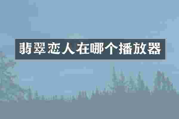 翡翠恋人在哪个播放器