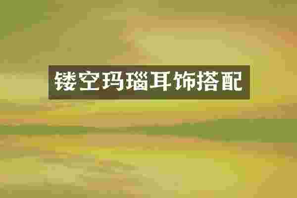 镂空玛瑙耳饰搭配