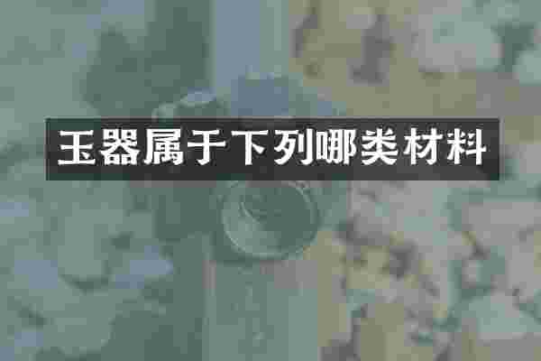 玉器属于下列哪类材料