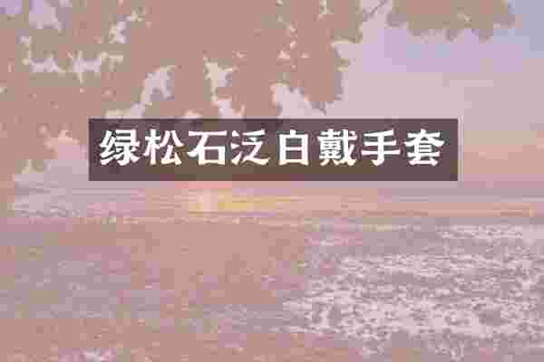 绿松石泛白戴手套