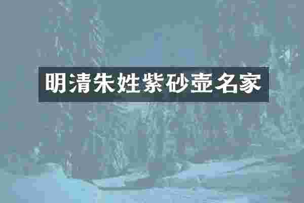 明清朱姓紫砂壶名家