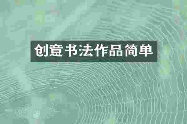 创意书法作品简单