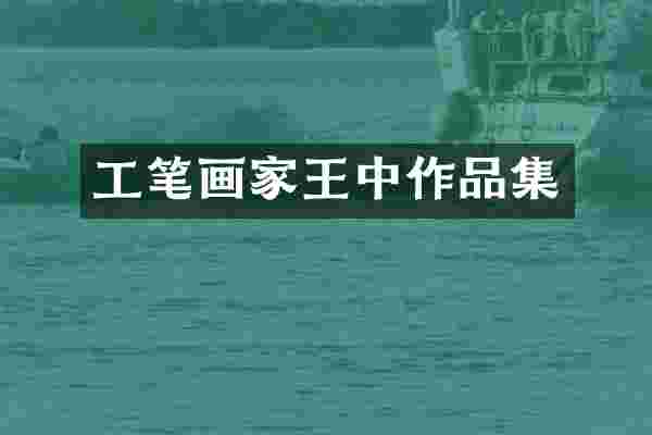工笔画家王中作品集