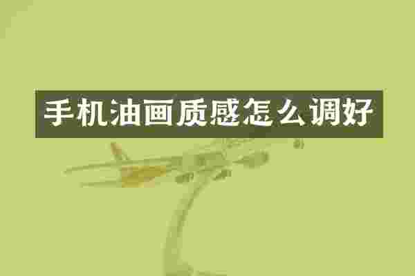 手机油画质感怎么调好