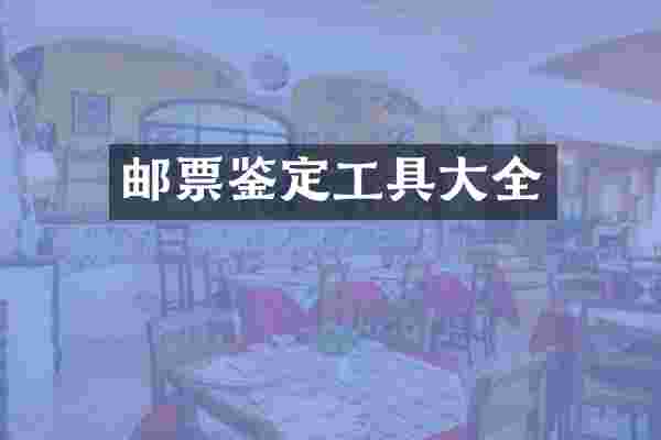 邮票鉴定工具大全