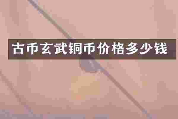 古币玄武铜币价格多少钱
