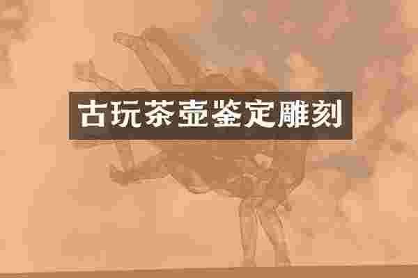 古玩茶壶鉴定雕刻