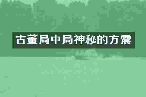 古董局中局神秘的方震