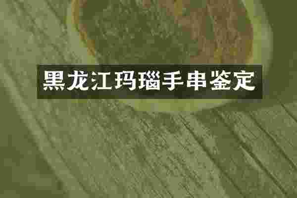 黑龙江玛瑙手串鉴定