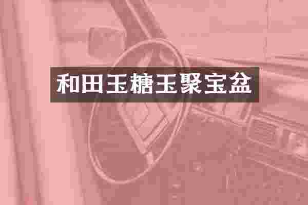 和田玉糖玉聚宝盆