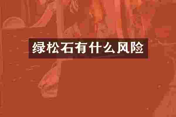 绿松石有什么风险