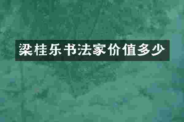 梁桂乐书法家价值多少
