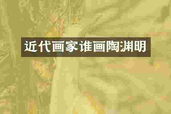 近代画家谁画陶渊明