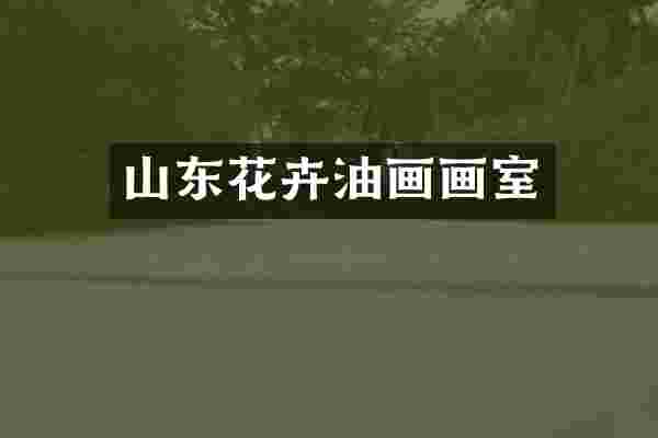 山东花卉油画画室