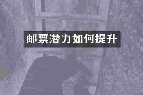 邮票潜力如何提升