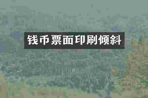 钱币票面印刷倾斜