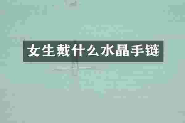 女生戴什么水晶手链