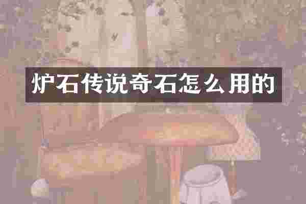 炉石传说奇石怎么用的
