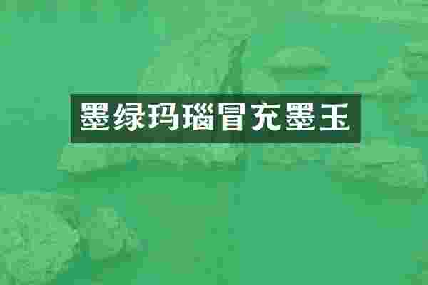 墨绿玛瑙冒充墨玉