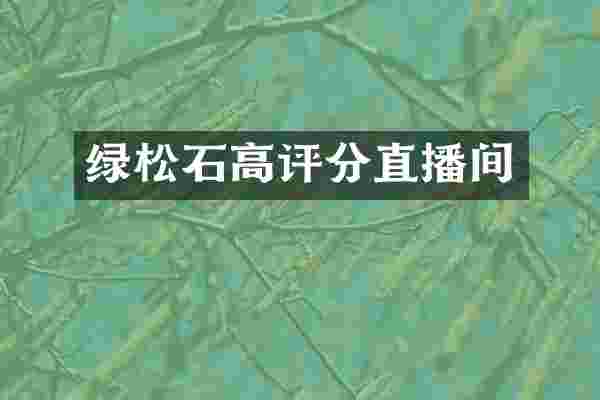 绿松石高评分直播间