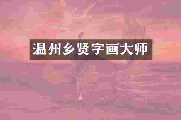 温州乡贤字画大师