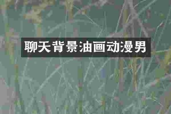 聊天背景油画动漫男