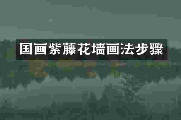 国画紫藤花墙画法步骤