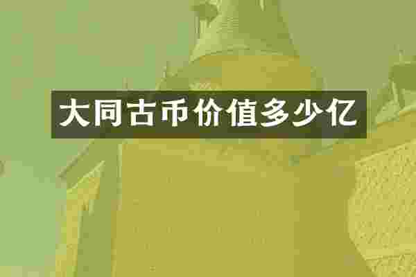 大同古币价值多少亿