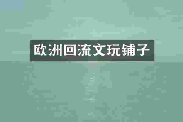 欧洲回流文玩铺子