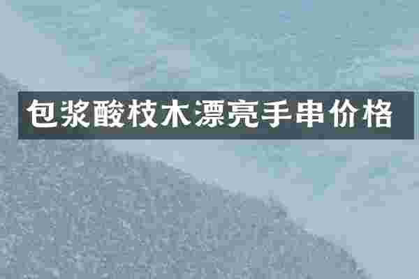 包浆酸枝木漂亮手串价格