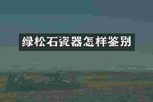 绿松石瓷器怎样鉴别