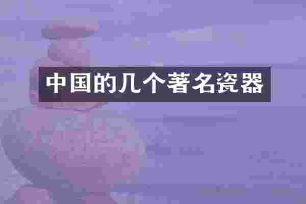 中国的几个著名瓷器