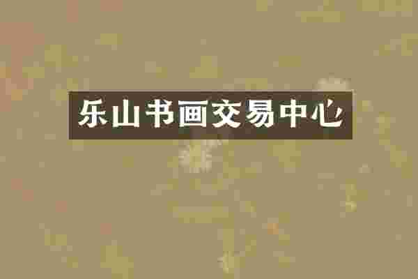 乐山书画交易中心