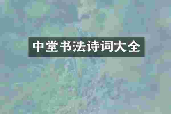 中堂书法诗词大全