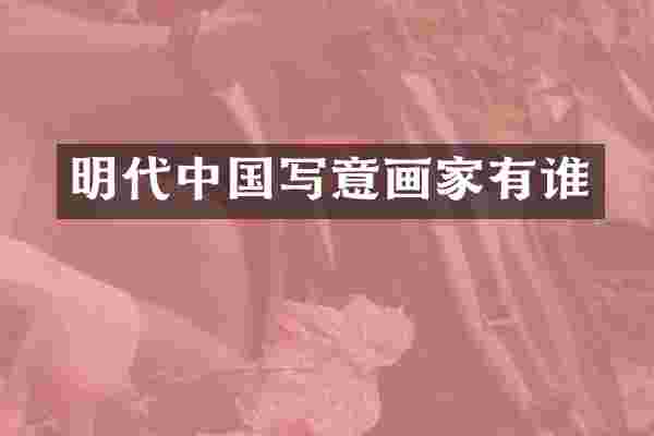 明代中国写意画家有谁
