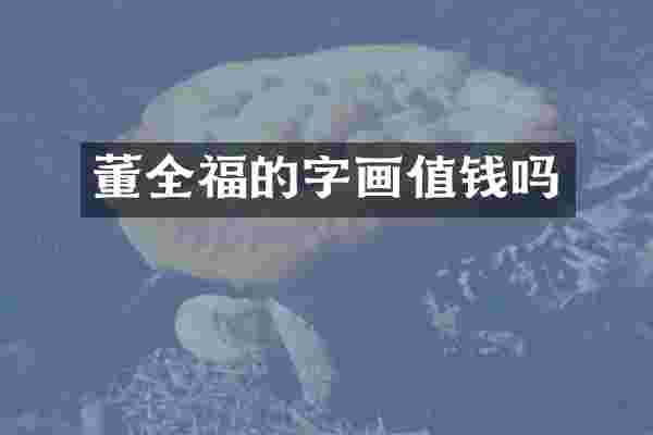 董全福的字画值钱吗