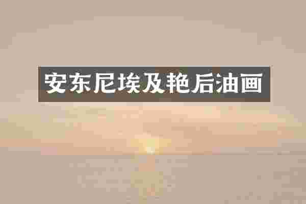安东尼埃及艳后油画