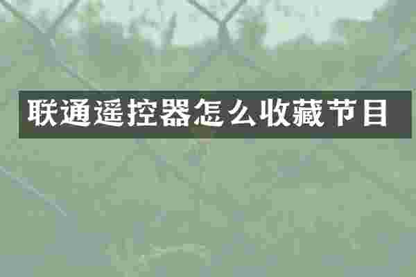 联通遥控器怎么收藏节目