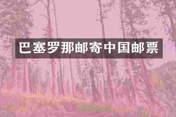 巴塞罗那邮寄中国邮票