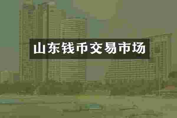 山东钱币交易市场