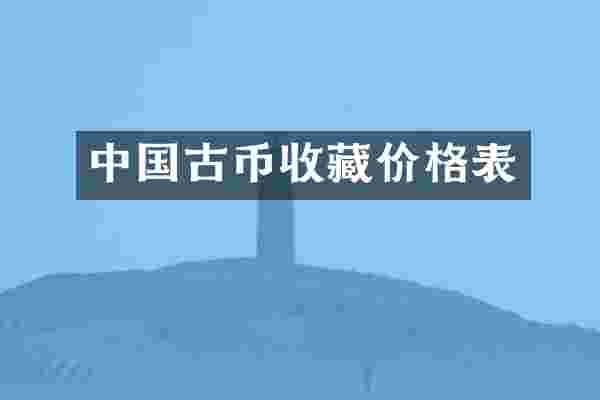 中国古币收藏价格表
