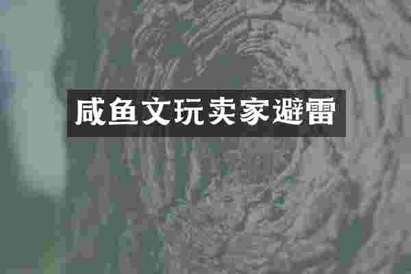 咸鱼文玩卖家避雷