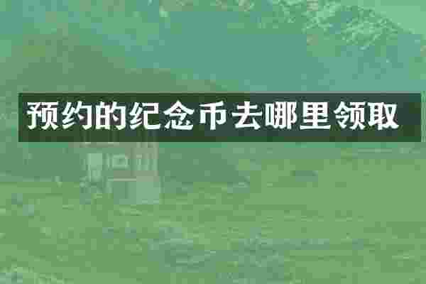 预约的纪念币去哪里领取