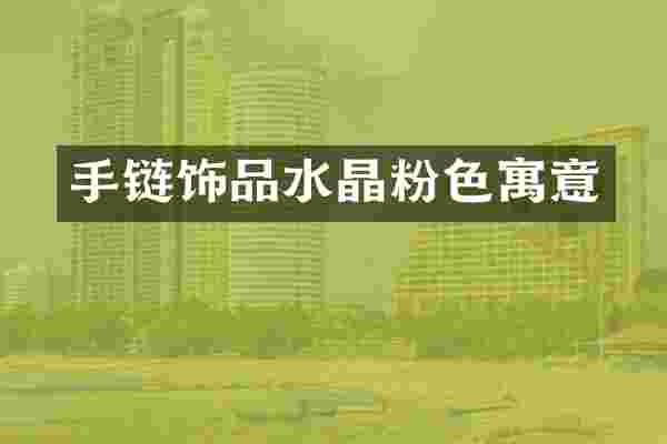 手链饰品水晶粉色寓意