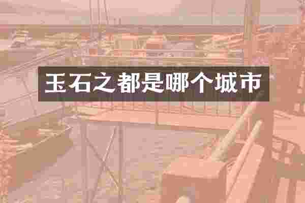 玉石之都是哪个城市