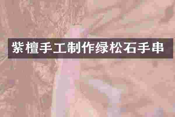 紫檀手工制作绿松石手串