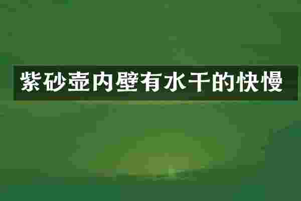 紫砂壶内壁有水干的快慢