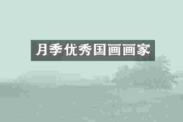 月季优秀国画画家