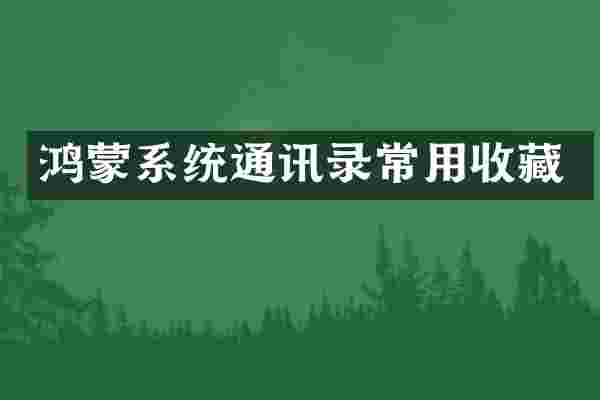 鸿蒙系统通讯录常用收藏